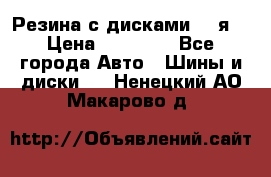 Резина с дисками 14 я  › Цена ­ 17 000 - Все города Авто » Шины и диски   . Ненецкий АО,Макарово д.